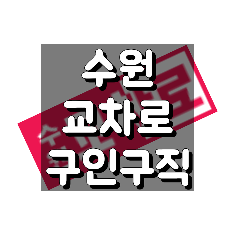 수원 교차로 구인구직 대표 이미지