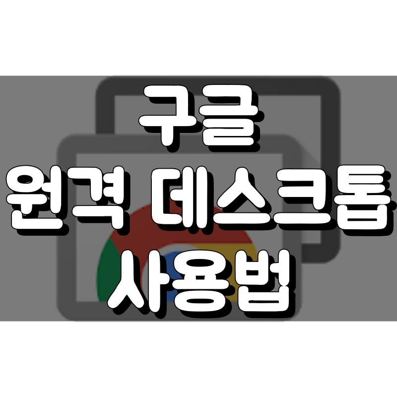 구글 원격 데스크톱 사용법