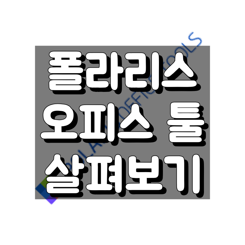 폴라리스 오피스 툴 대표 이미지