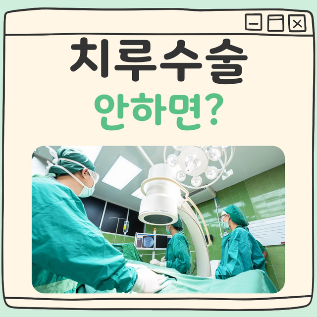 치루수술 안하면 대표 이미지