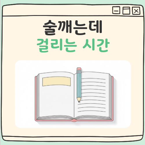 술깨는데 걸리는 시간 대표 이미지