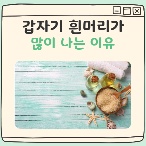갑자기 흰머리가 많이 나는 이유 대표 이미지