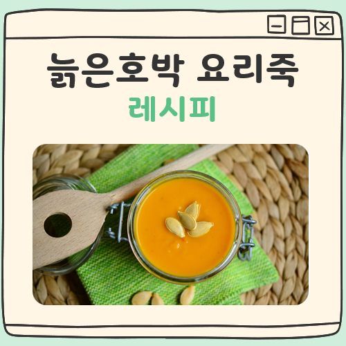 늙은호박 요리죽 대표 이미지