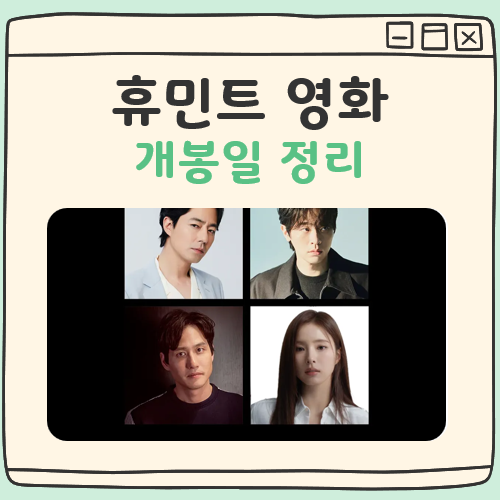 휴민트 영화 개봉일