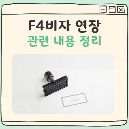 F4비자 연장 대표 이미지