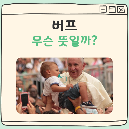 버프 뜻 대표 이미지