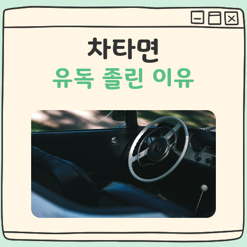 차 타면 졸린 이유 대표 이미지