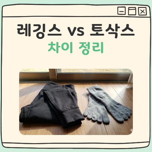 레깅스와 토삭스의 차이 대표 이미지