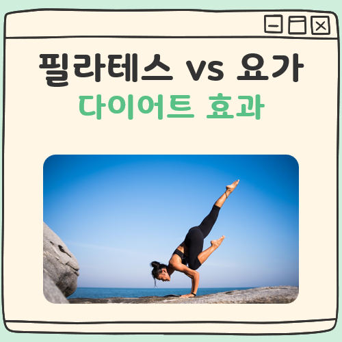 필라테스 요가 다이어트 효과 대표 이미지