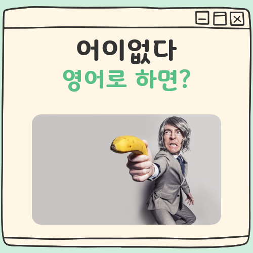 어이없다 영어로