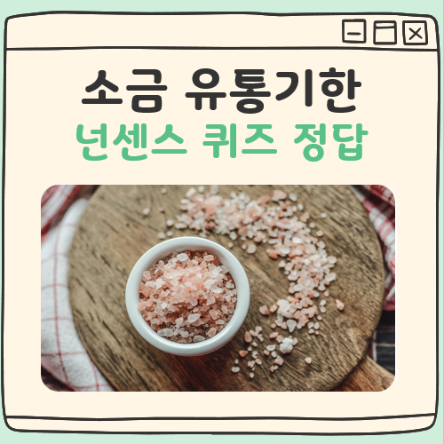 소금 유통기한 넌센스 대표 이미지