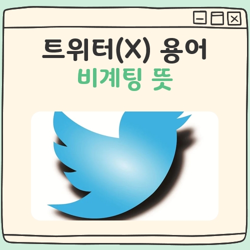 비계팅 뜻 대표 이미지